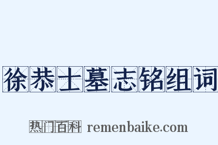 徐恭士墓志铭组词是什么意思的图片